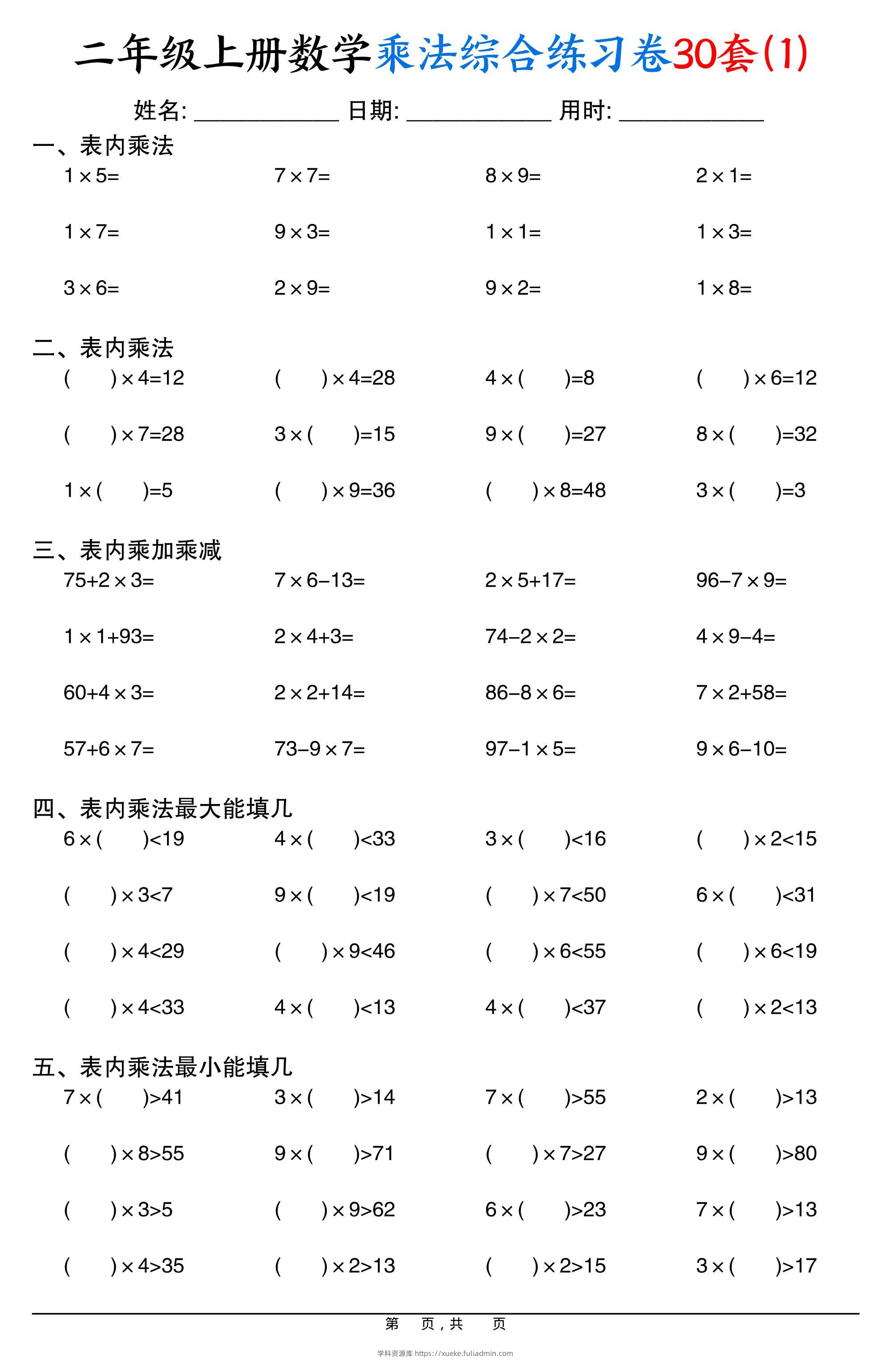 二上数学乘法综合练习卷30套（表内乘法口算、乘加乘减、最大填几、最小填几）30页-学科资源库