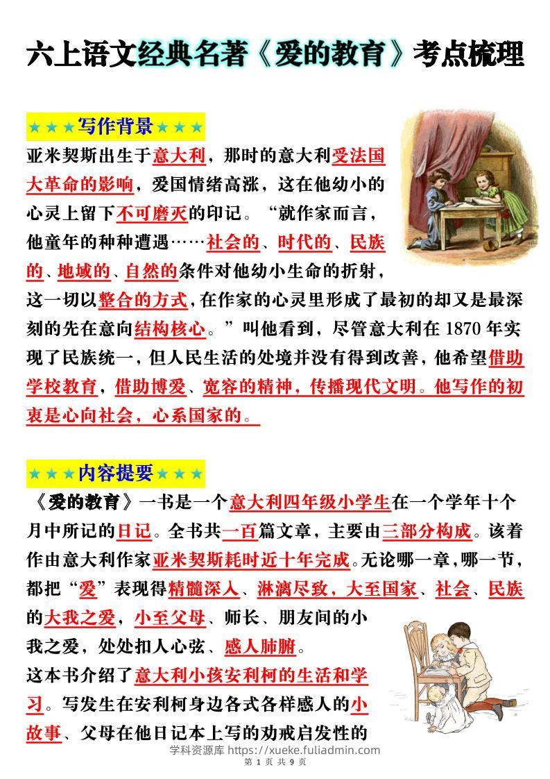 六上语文经典名著《爱的教育》考点梳理(9页）-学科资源库
