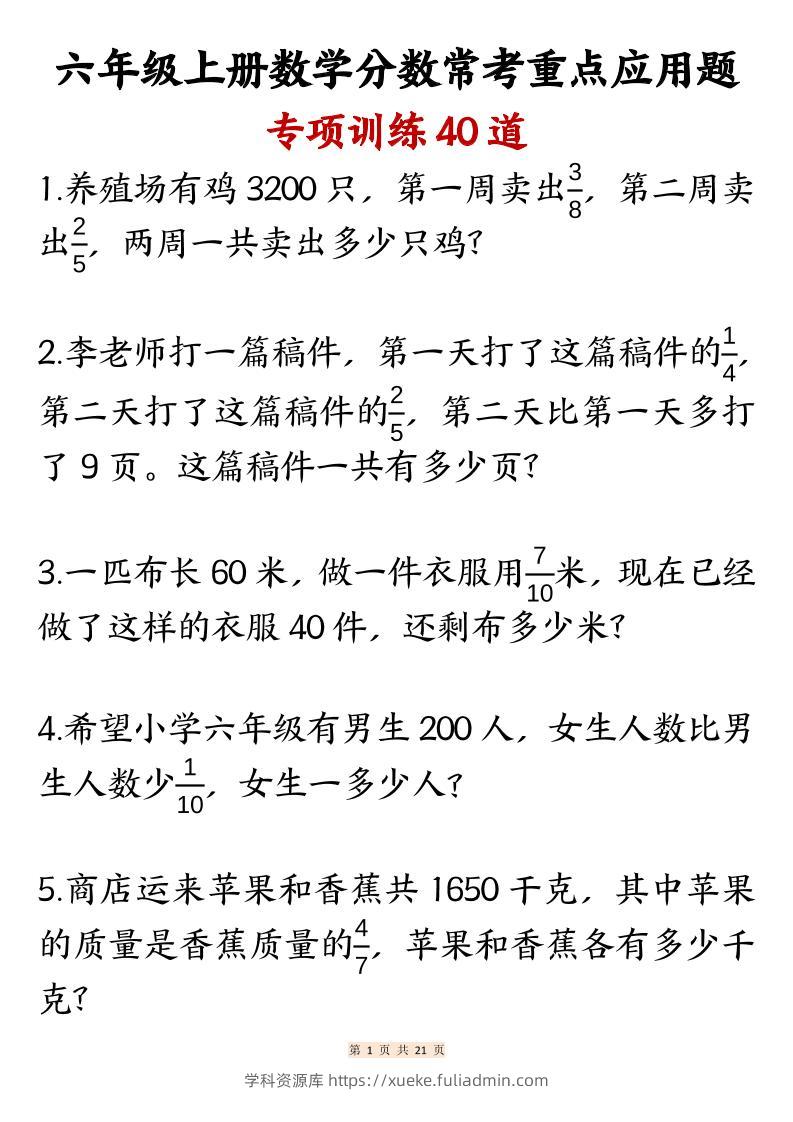 六上数学分数常考重点应用题专项训练40道（含答案21页）-学科资源库