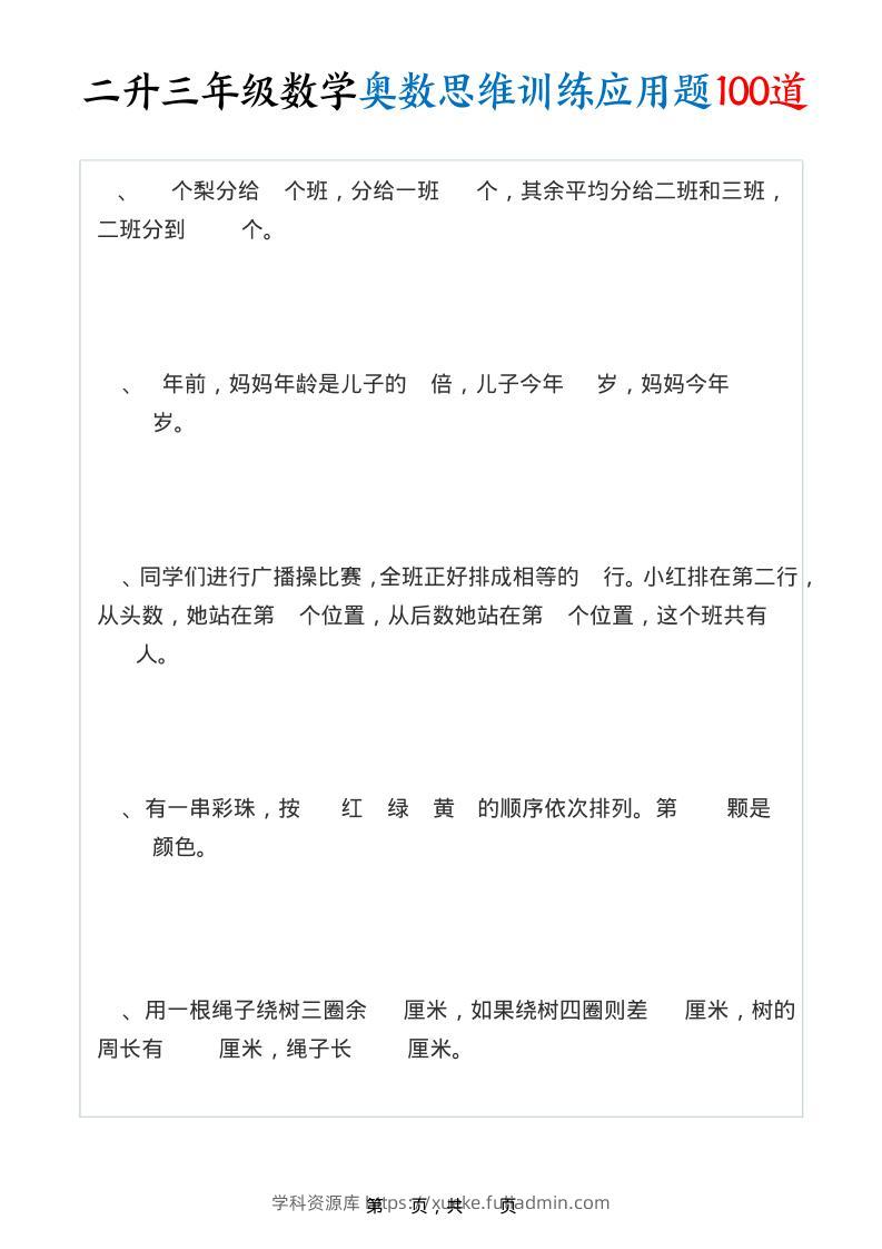 二升三年级数学奥数思维训练应用题100道（含答案35页）-三上数学-学科资源库