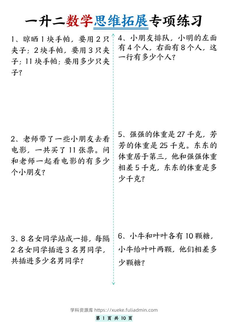 一升二数学思维拓展专项精选练习题10页-二上数学-学科资源库