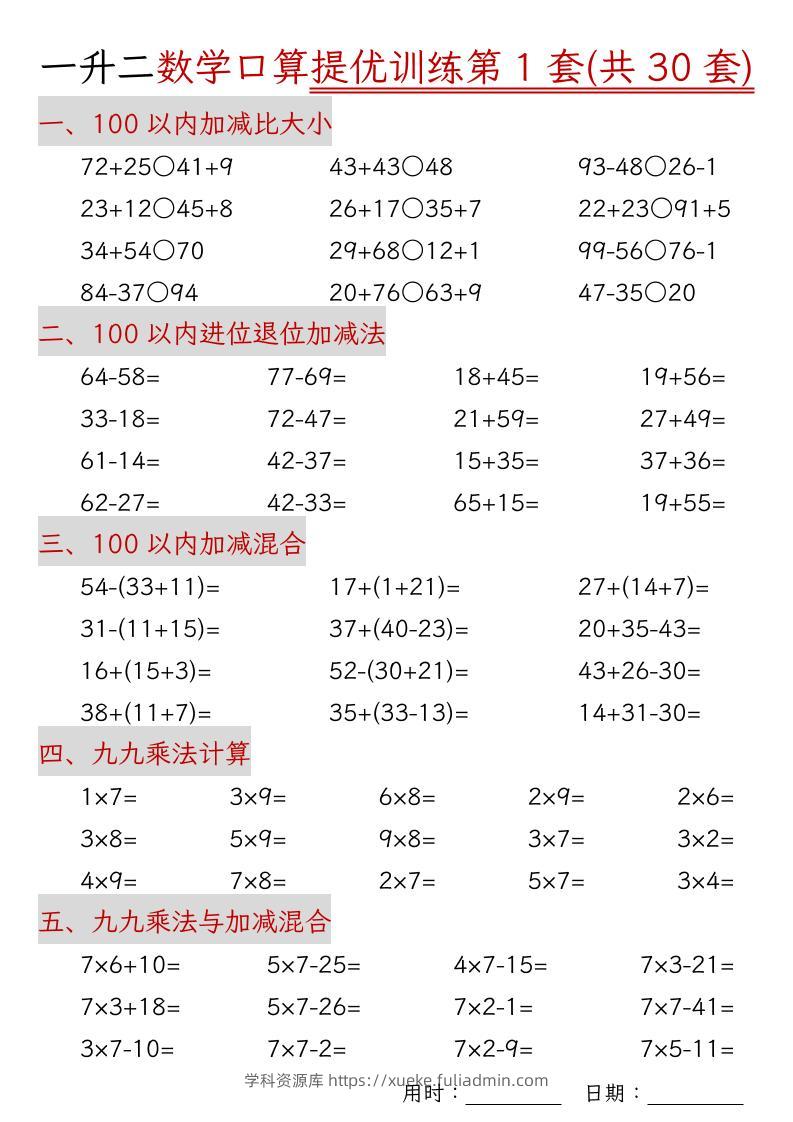 一升二数学口算提优训练30套30页-二上数学-学科资源库