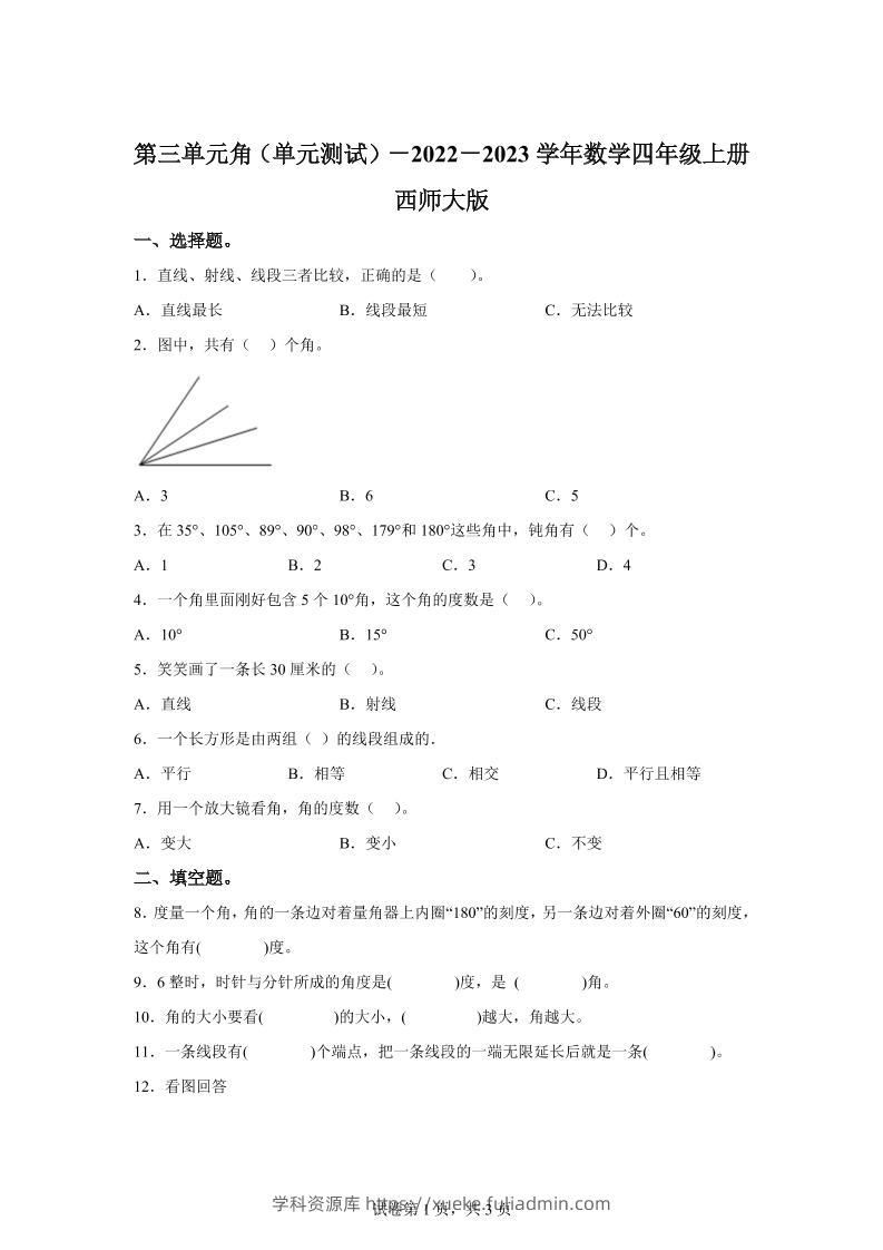 西师大版数学四年级上册第三单元《角》单元测试卷-学科资源库
