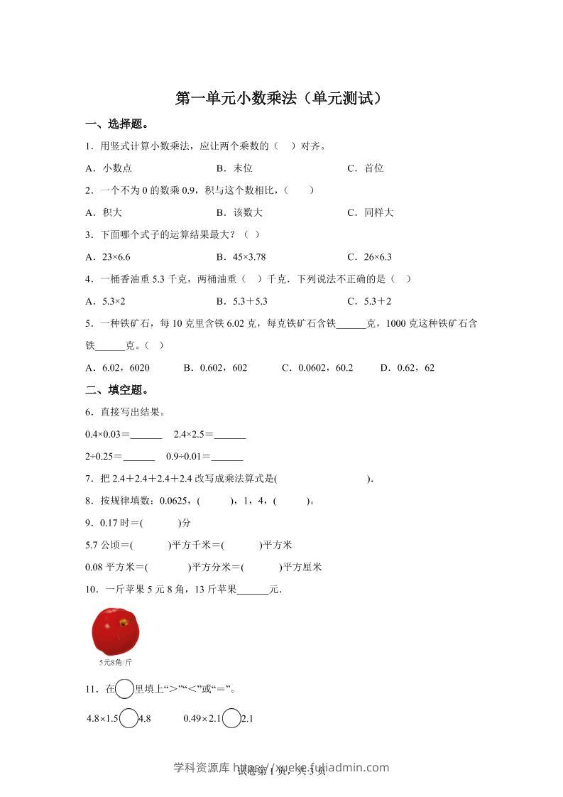西师大版数学五年级上册第一单元《小数乘法》单元测试卷-学科资源库