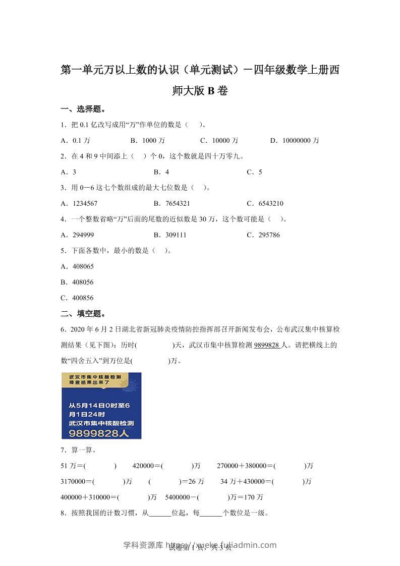 西师大版数学四年级上册第一单元《万以上数的认识》单元测试卷（B卷）-学科资源库