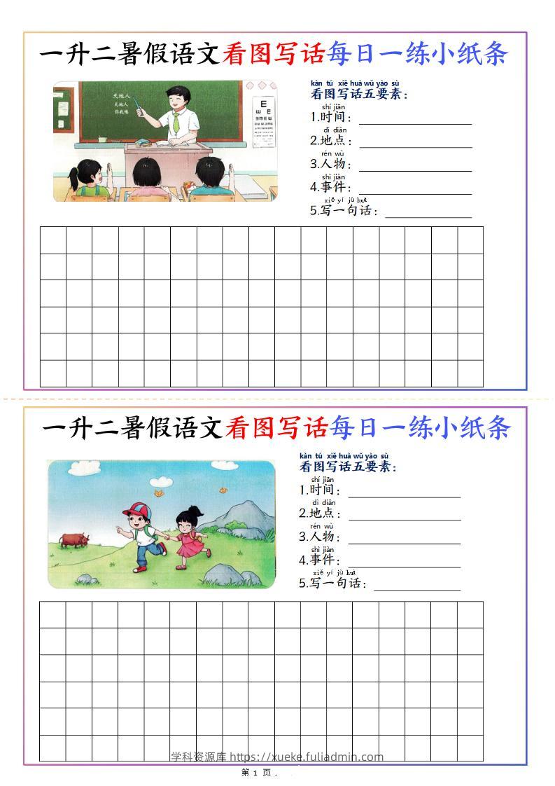 一升二暑假语文看图写话每日一练小纸条20天（含范文11页）-二上语文-学科资源库