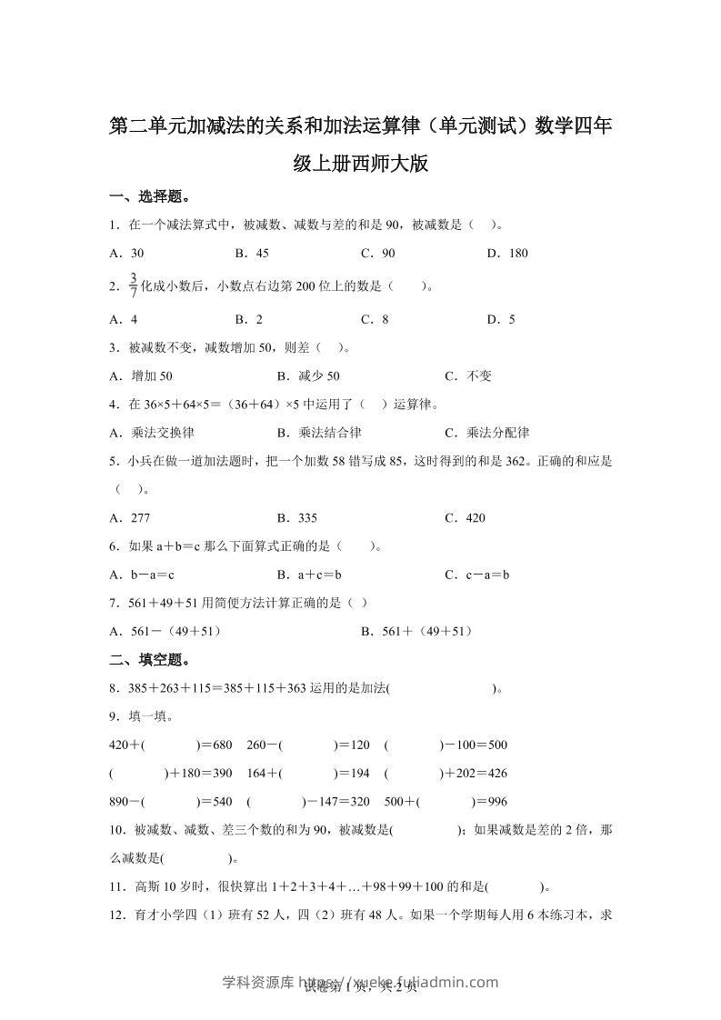 西师大版数学四年级上册第二单元《加减法的关系和加法运算律》单元测试卷-学科资源库