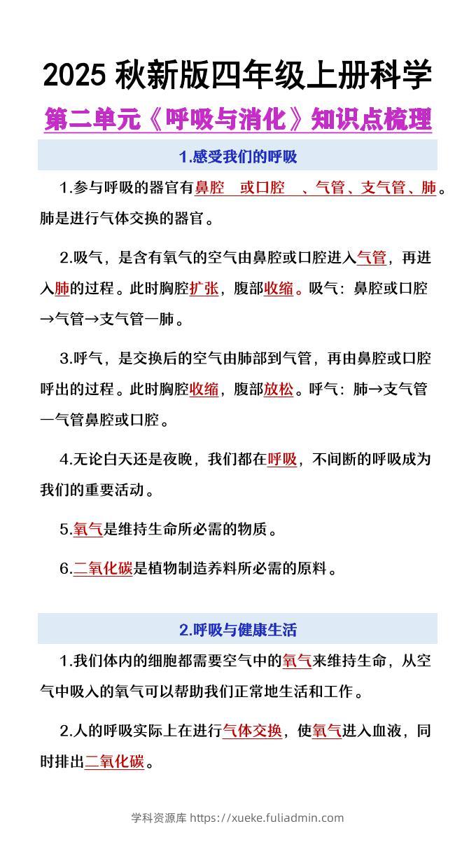 【2025秋新版】四年级上册语文第2单元《呼吸与消化》知识点梳理-学科资源库