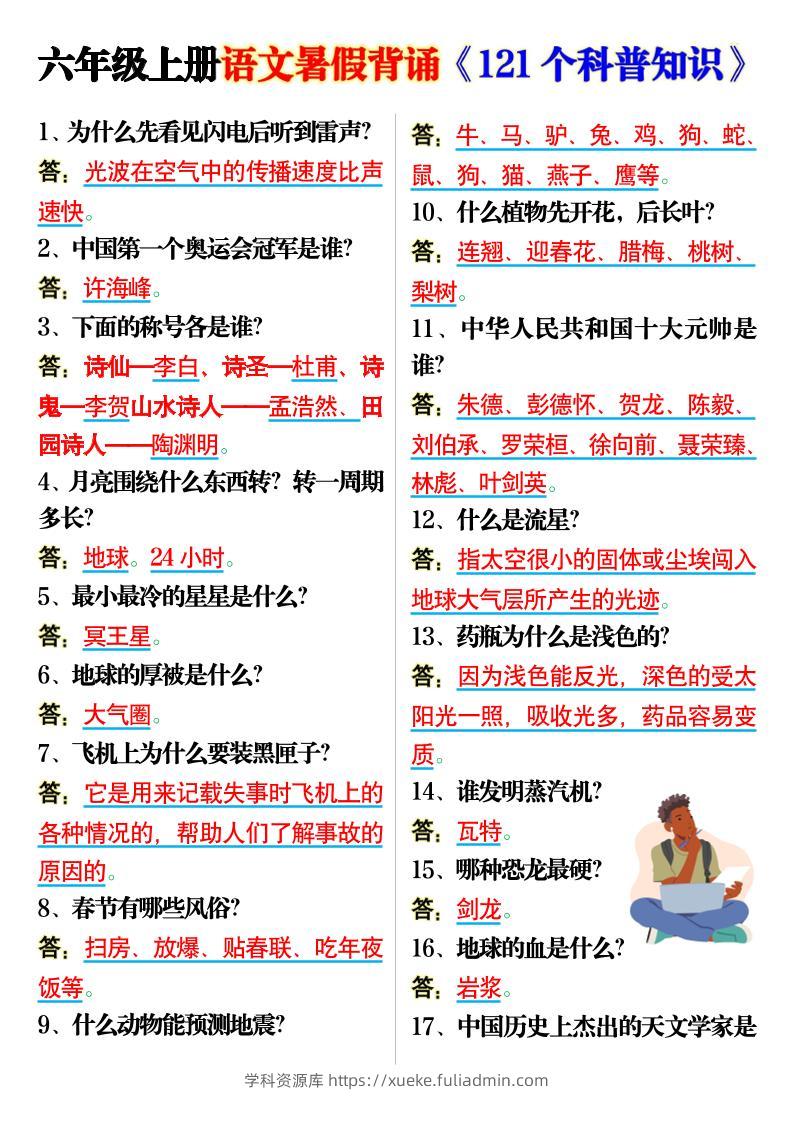六上语文背诵《121个科普知识》7页-学科资源库