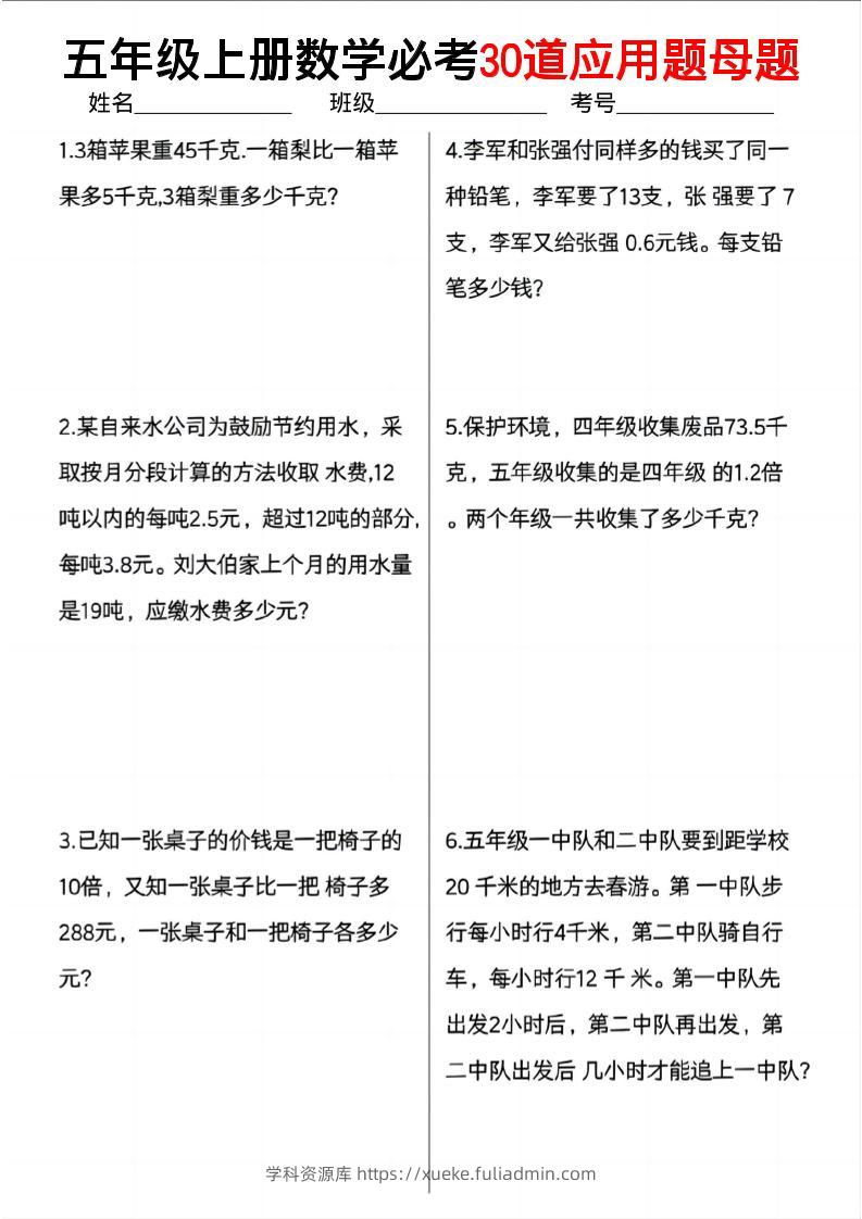 五上数学必考30道应用题母题（10页）-学科资源库