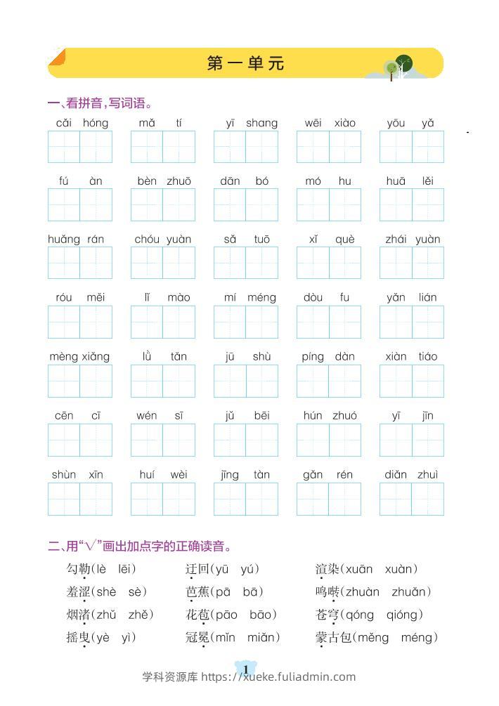 六上语文1-8单元基础知识闯关赛-学科资源库