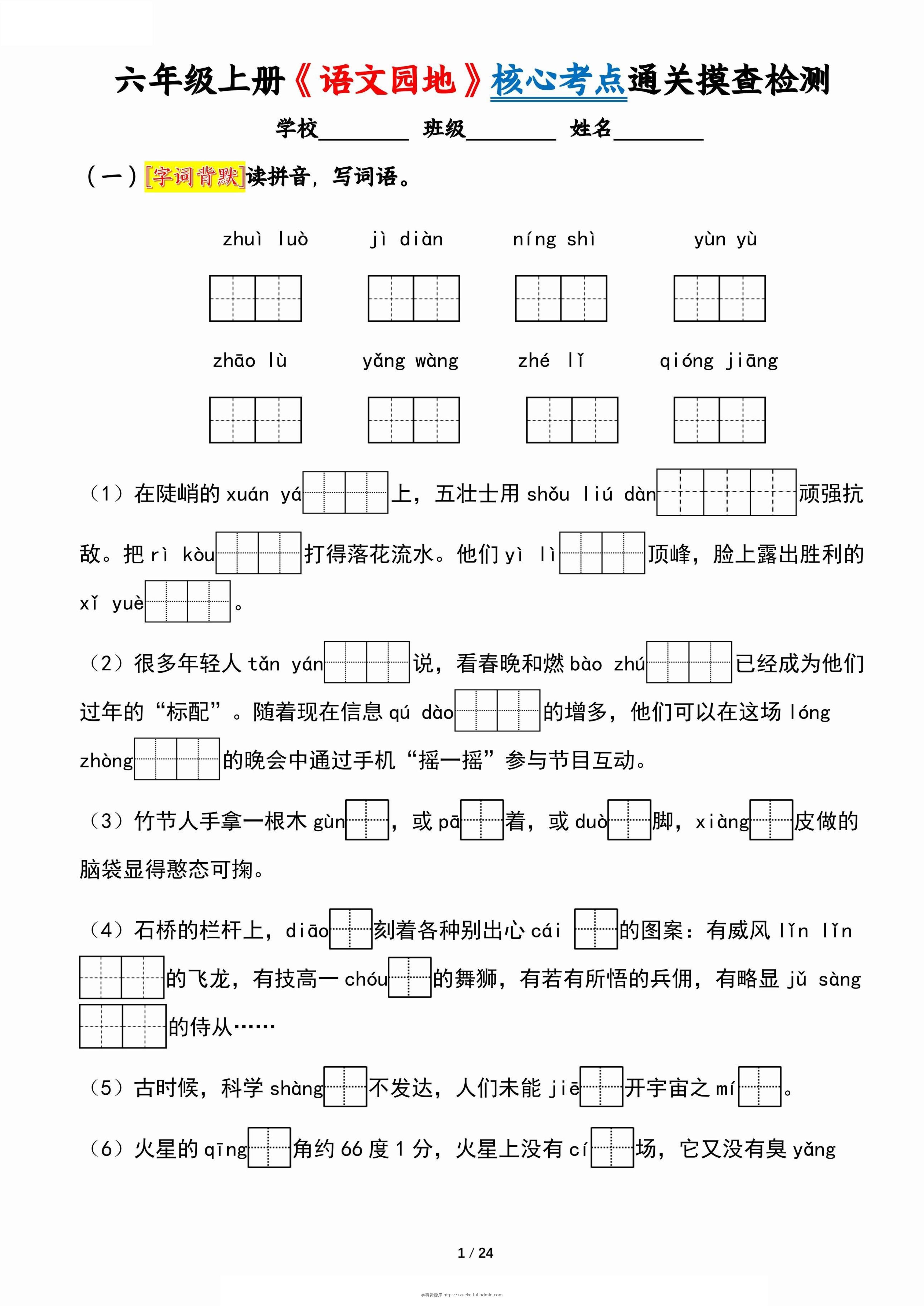 六上《语文园地》核心考点通关摸查检测（含答案24页）-学科资源库
