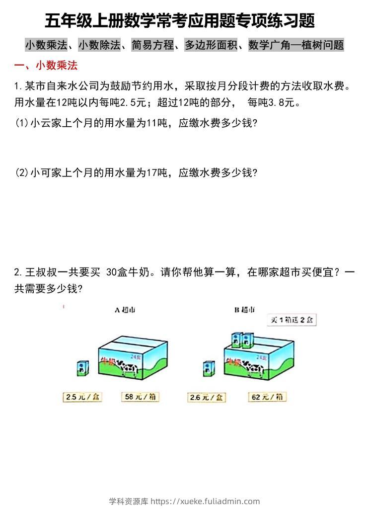 五上数学常考应用题专项练习题（含答案12页）-学科资源库