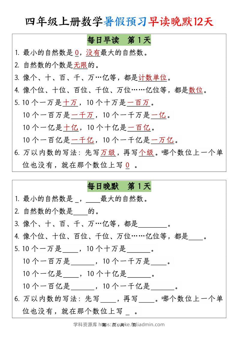 四上数学暑假预习早读晚默12天12页-学科资源库