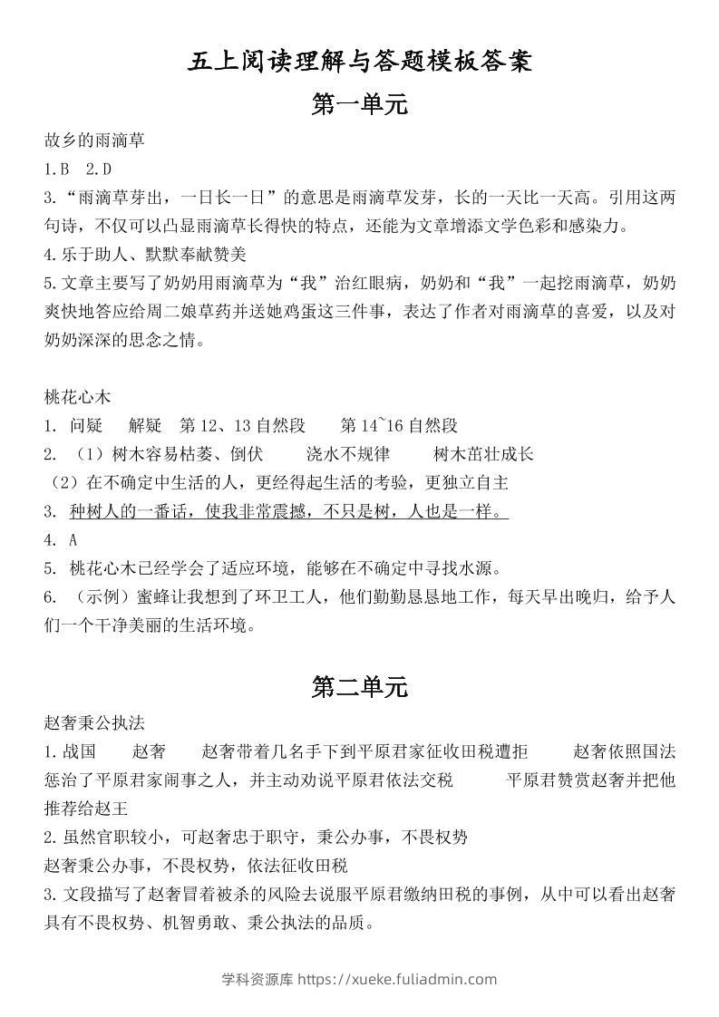 （答案）五上语文1-8单元阅读考点与答题模板-学科资源库