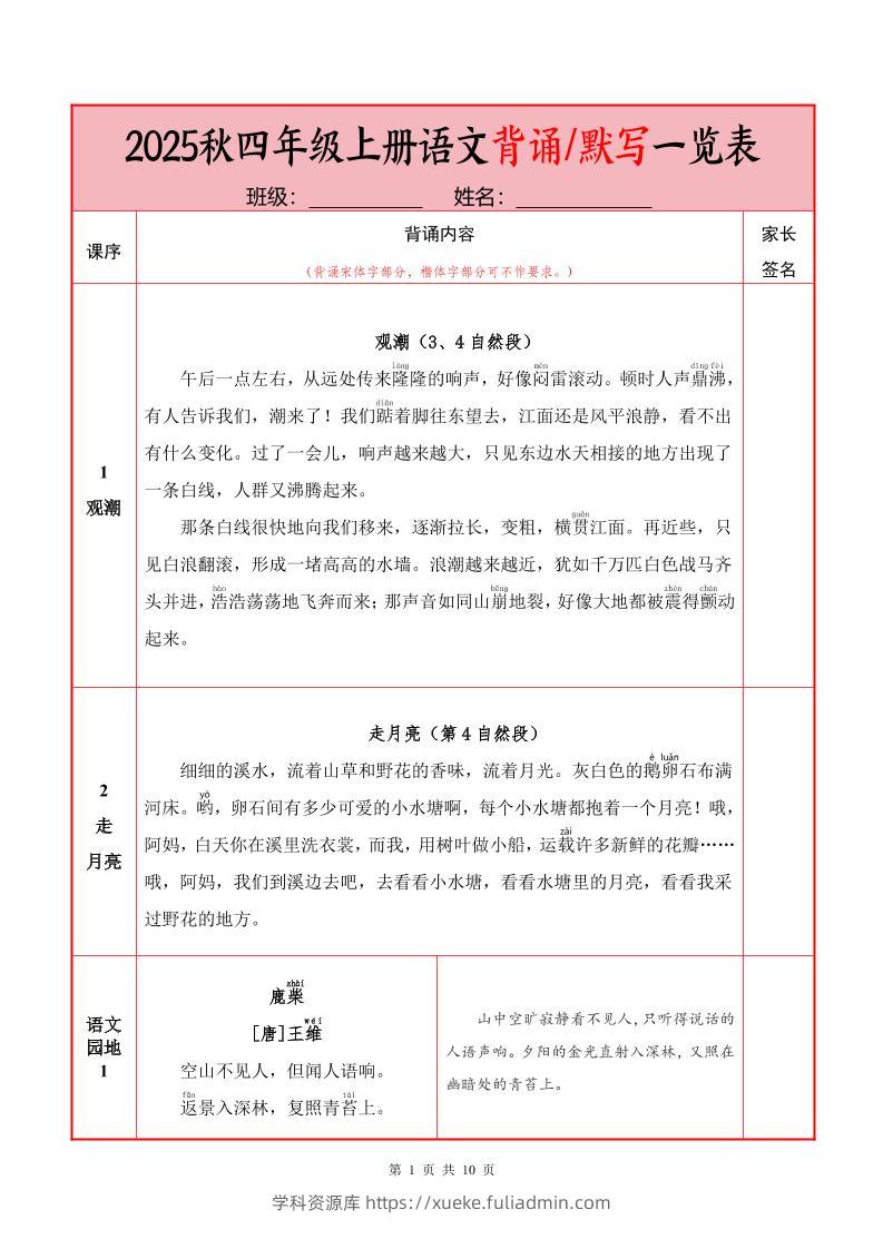 25秋四上语文必背内容+默写表（10页）-学科资源库