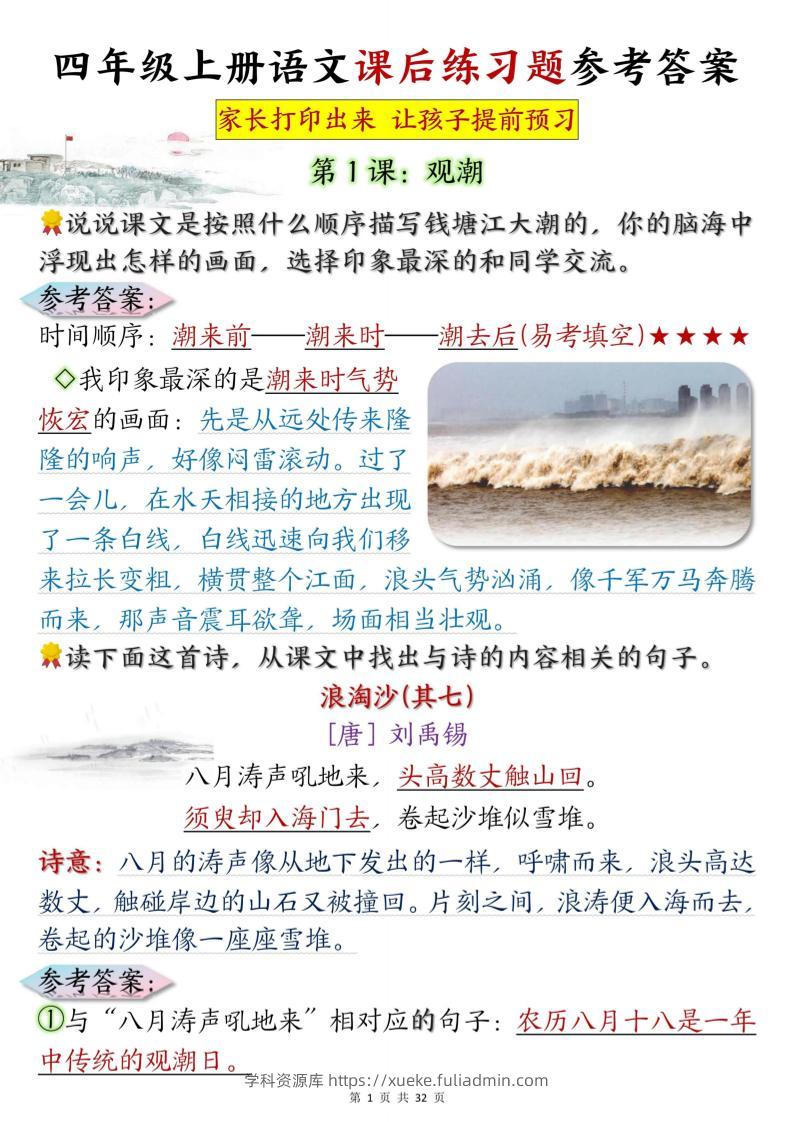 四上语文课后练习题参考答案31页-学科资源库