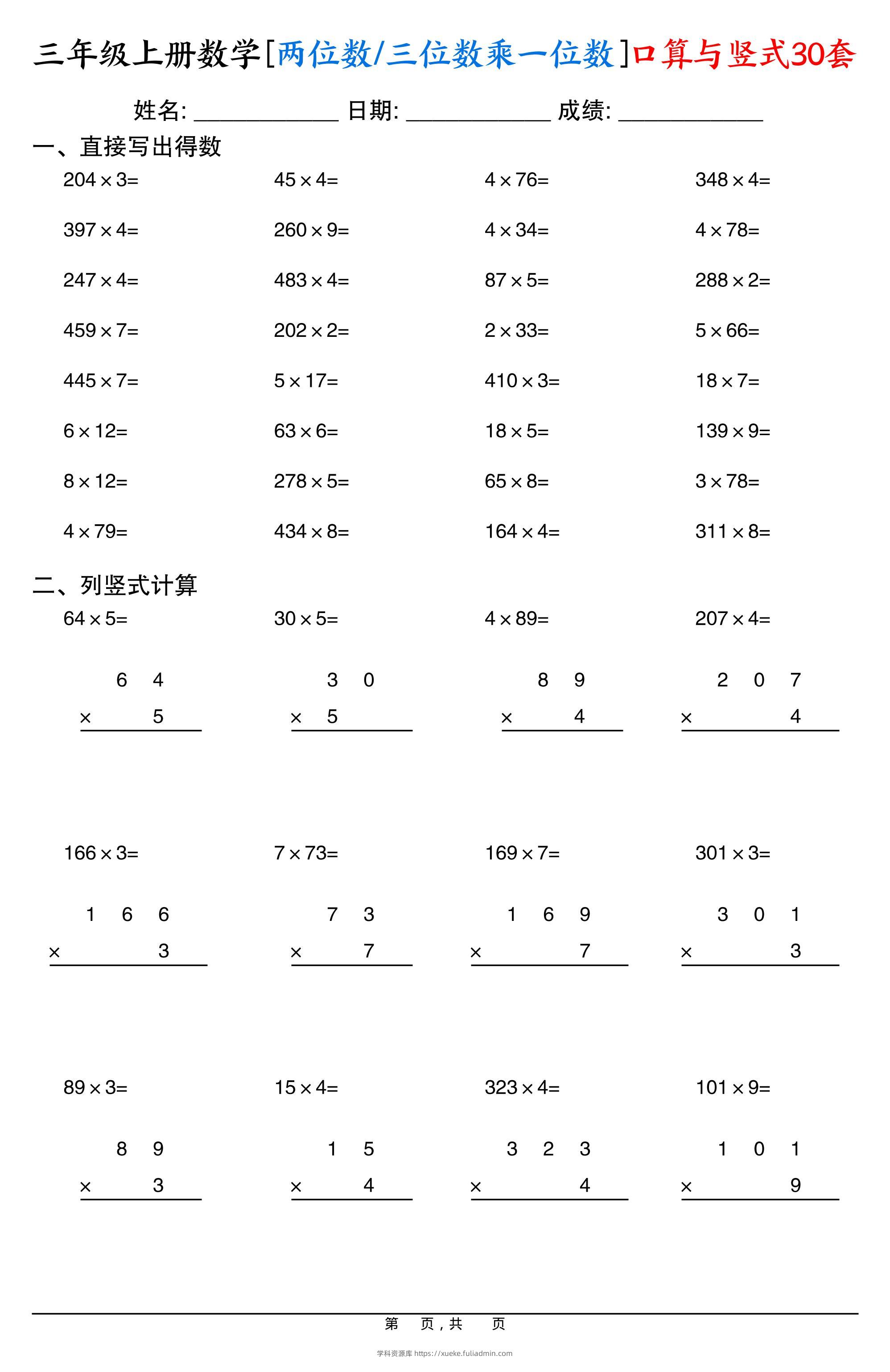 三上数学两位数三位数乘一位数口算与竖式30套-学科资源库