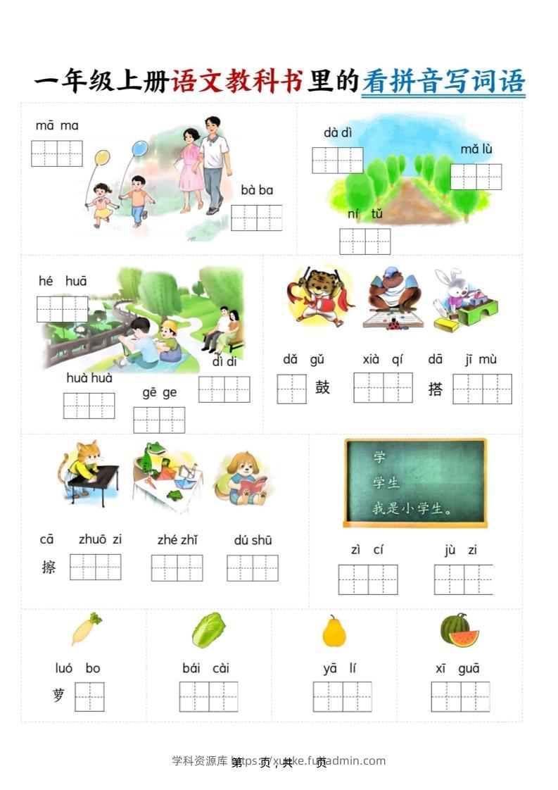新一上语文教科书里的看拼音写词语（16页）-学科资源库