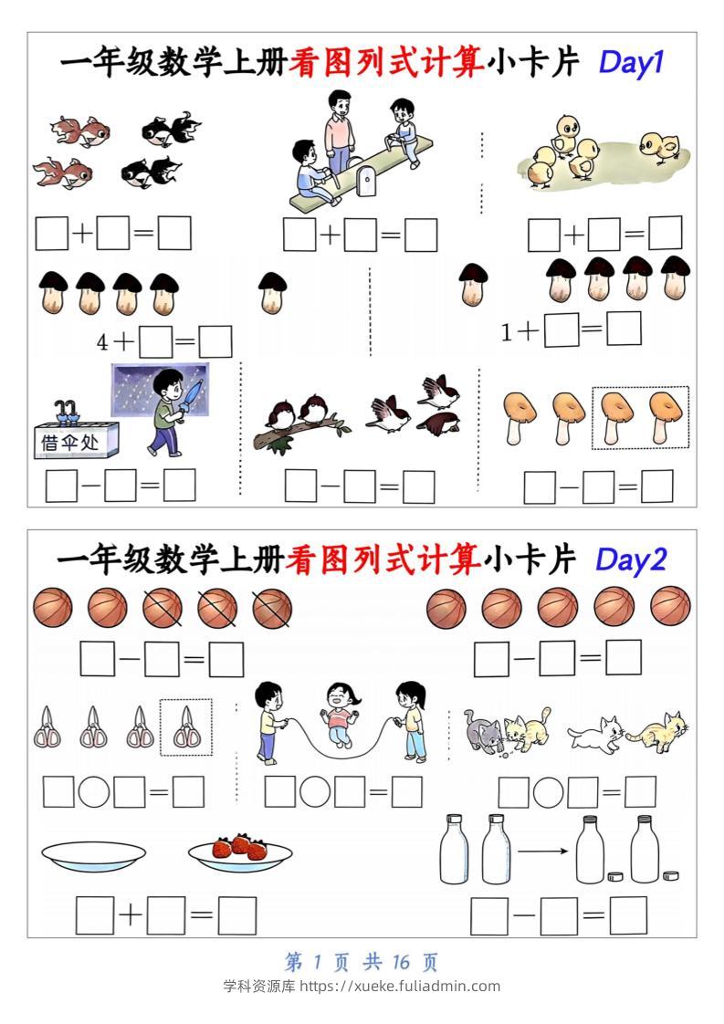 一上数学看图列式计算小卡片（32天16页）-学科资源库