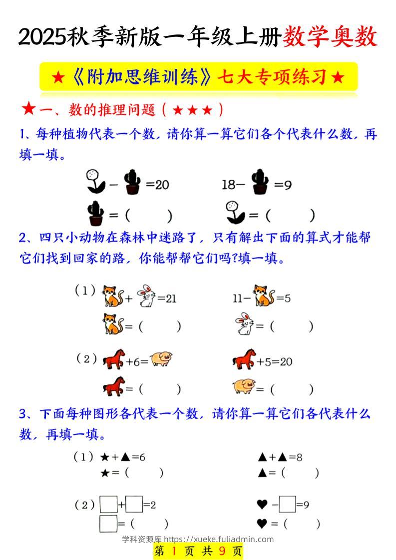 新一上数学奥数附加思维训练七大专项练习（9页）-学科资源库