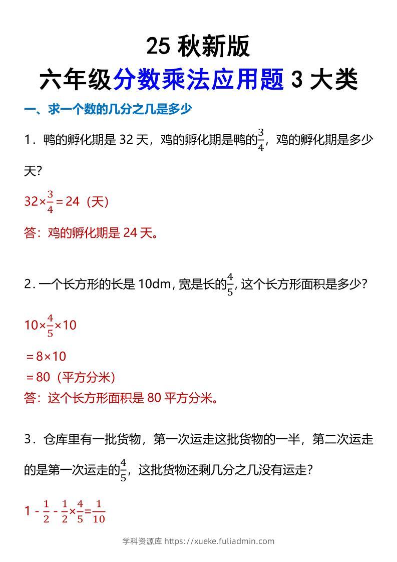 【2025秋新版】六年级分数乘法应用题3大类-六上数学-学科资源库