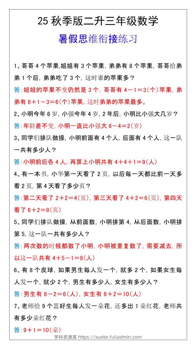 【2025秋新版】二升三年级数学暑假思维衔接练习-三上数学-学科资源库