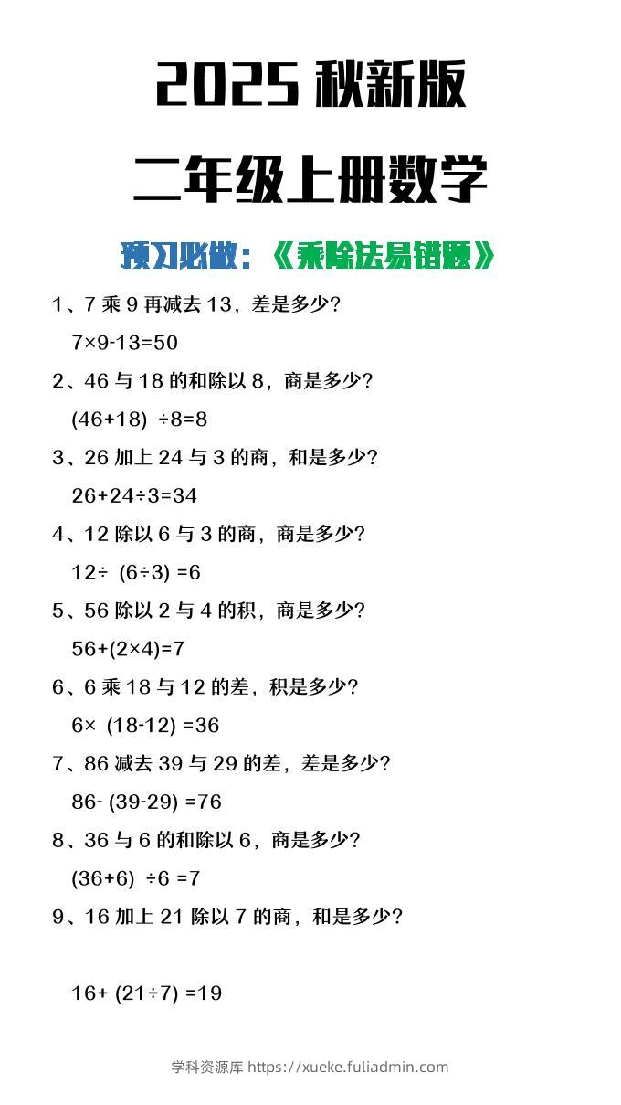 【2025秋新版】二年级上册数学预习必做乘除法易错题-学科资源库