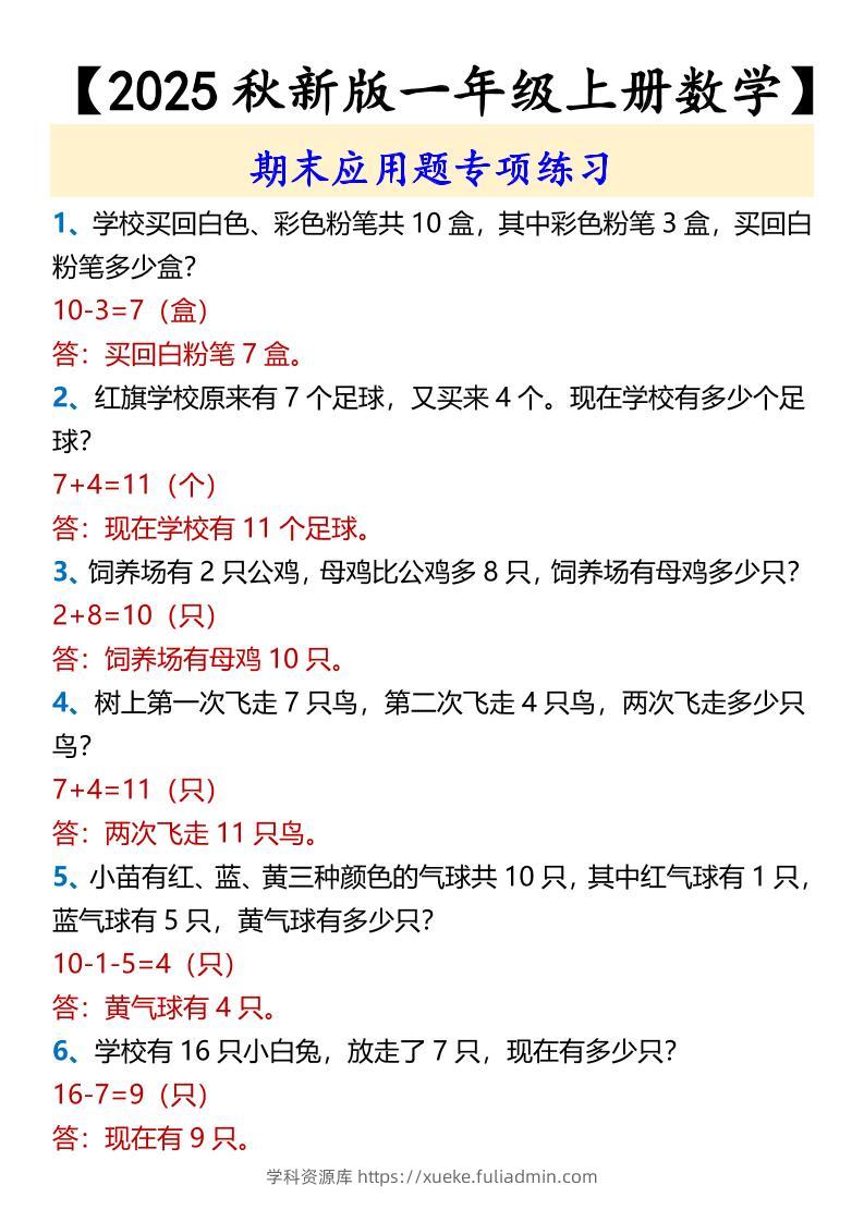 【2025秋新版】【一年级上册数学】期末应用题专项练习-学科资源库