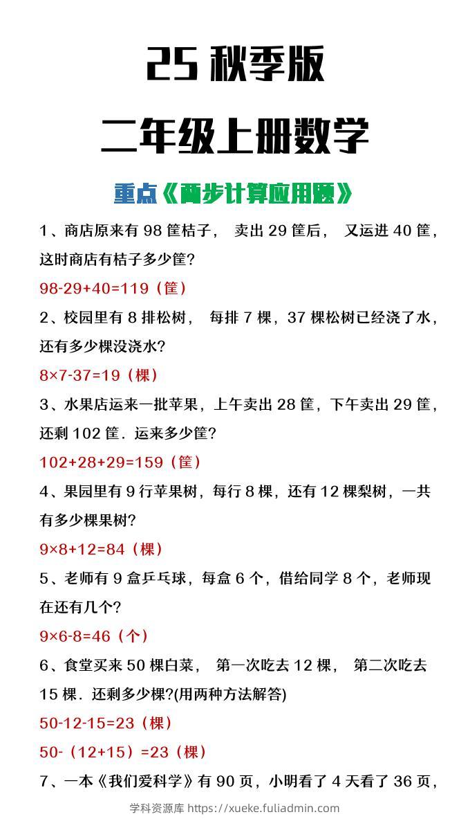 【2025秋新版】二年级上册数学两步计算应用题-学科资源库