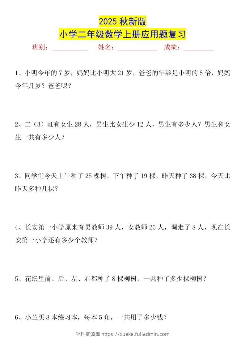 【2025秋新版】二年级数学上册常考应用题125道-学科资源库