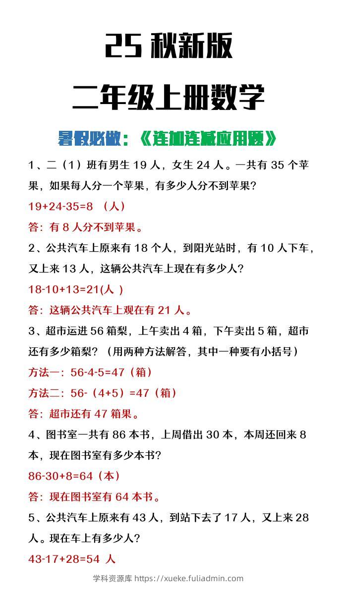 【2025秋新版】二年级上册数学连加连减应用题-学科资源库