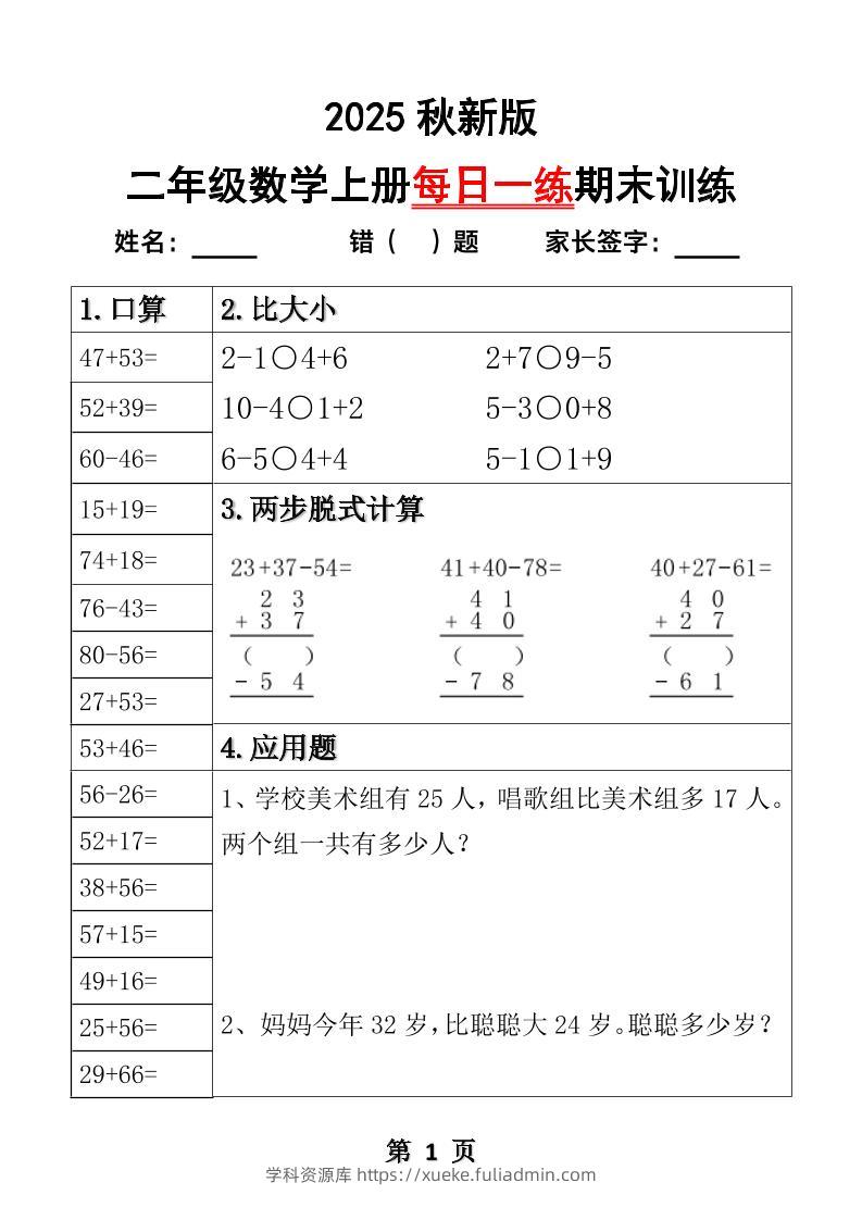 【2025秋新版】二年级数学上册每日一练期末训练-学科资源库