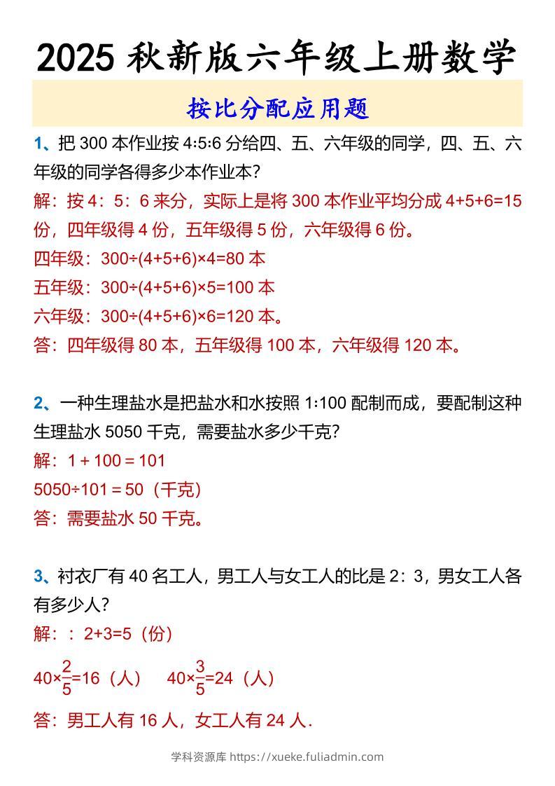 【2025秋新版】六年级上册数学按比分配应用题-学科资源库