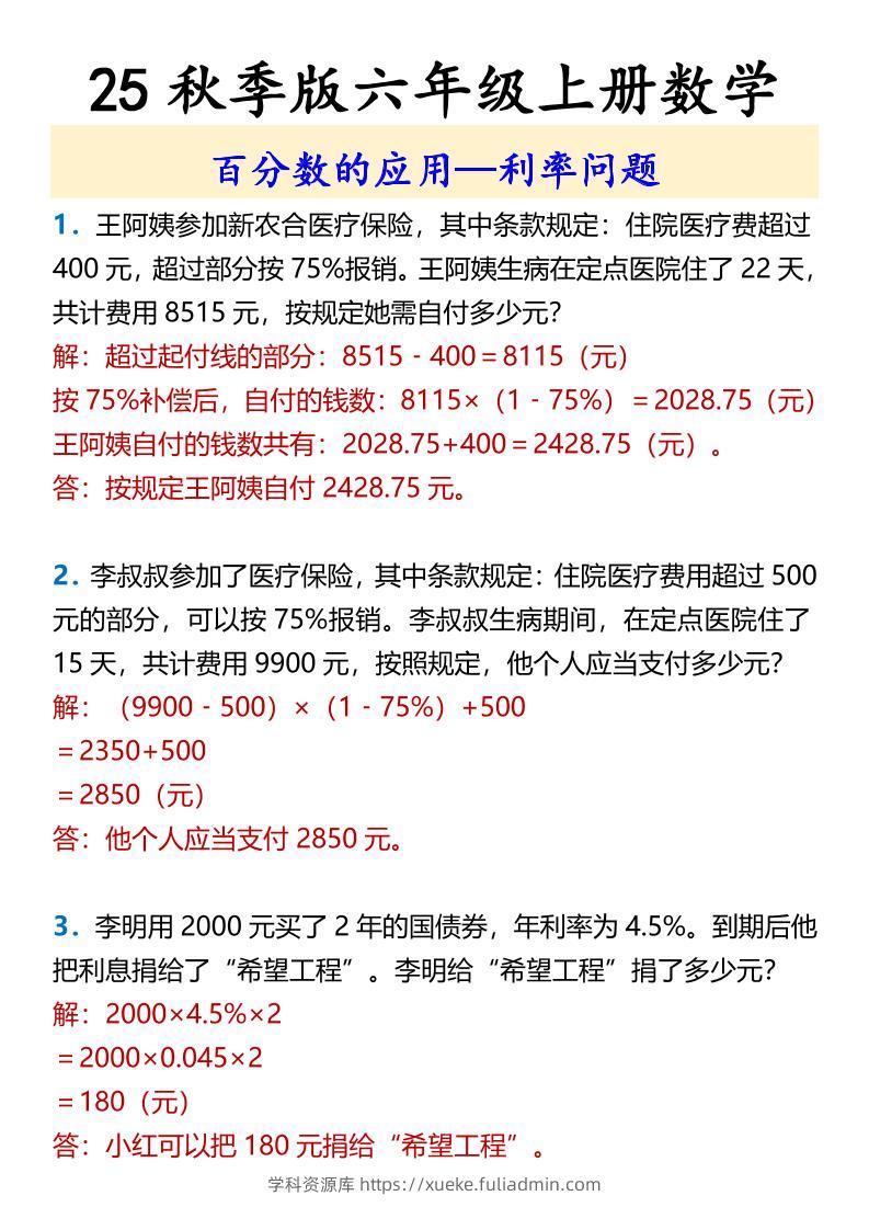【2025秋新版】六年级上册数学百分数的应用—利率问题-学科资源库