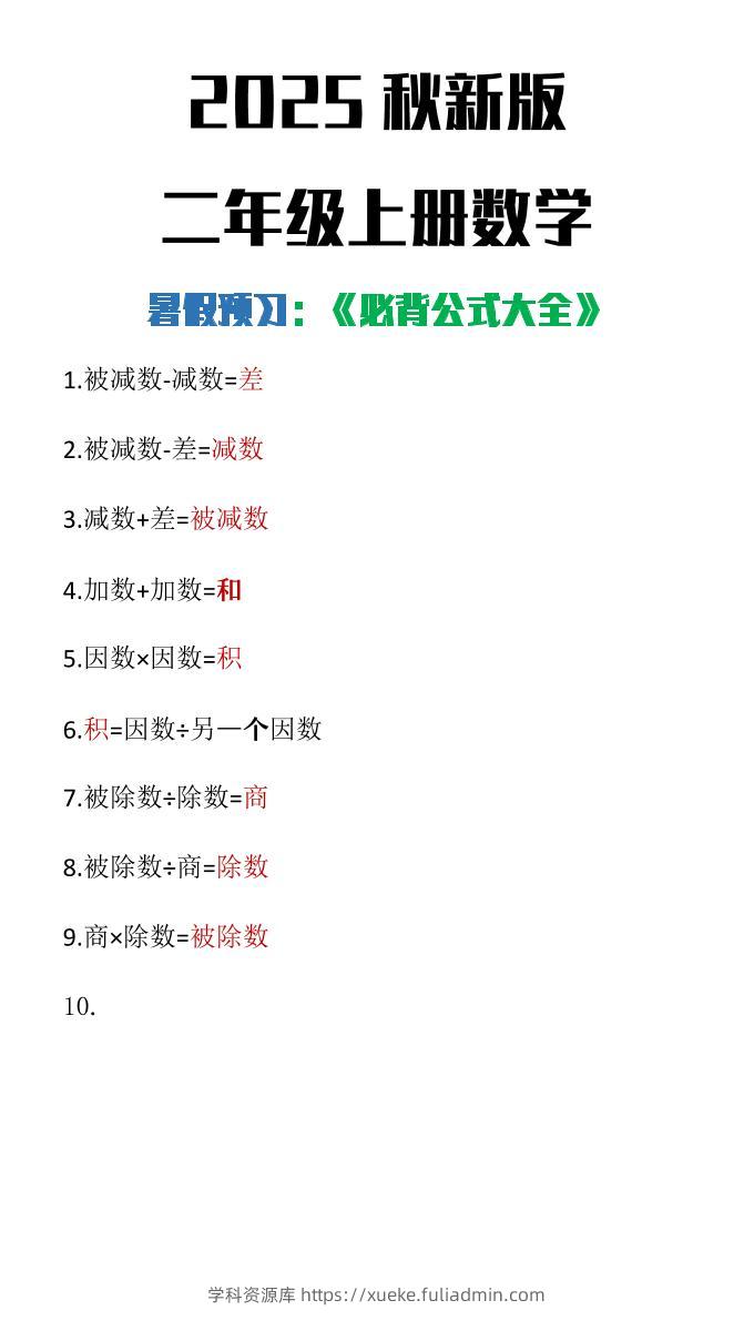 【2025秋新版】二年级上册数学必背公式大全-学科资源库