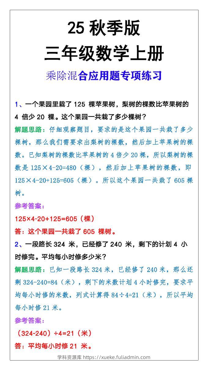 【2025秋新版】三年级上册数学乘除混合应用题-学科资源库