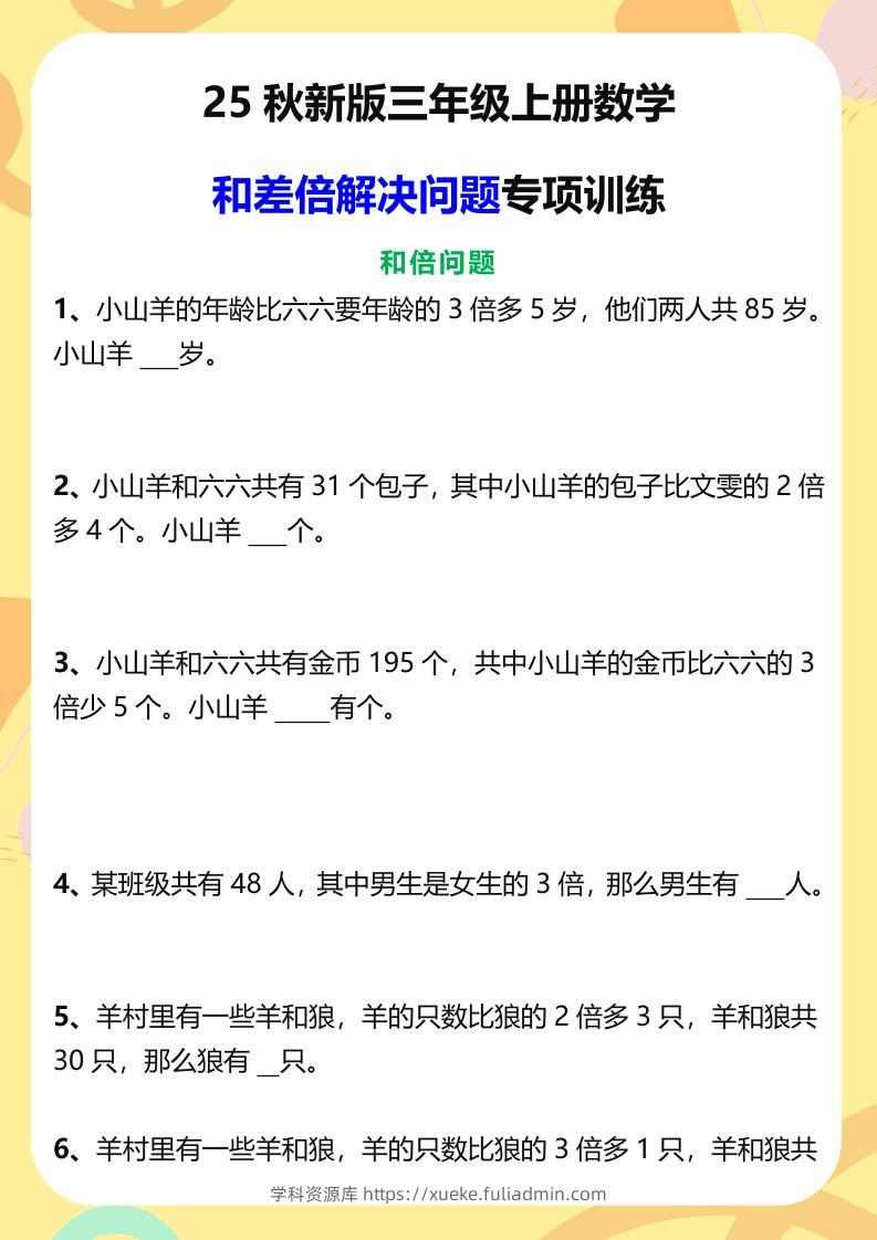 【2025秋新版】三年级上册数学和差倍解决问题专项训练-学科资源库