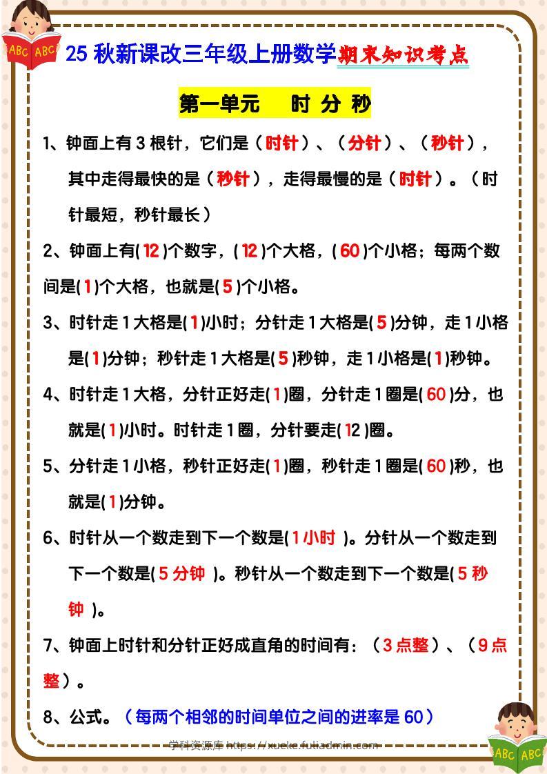 【2025秋新版】三年级上册数学期末知识考点-学科资源库