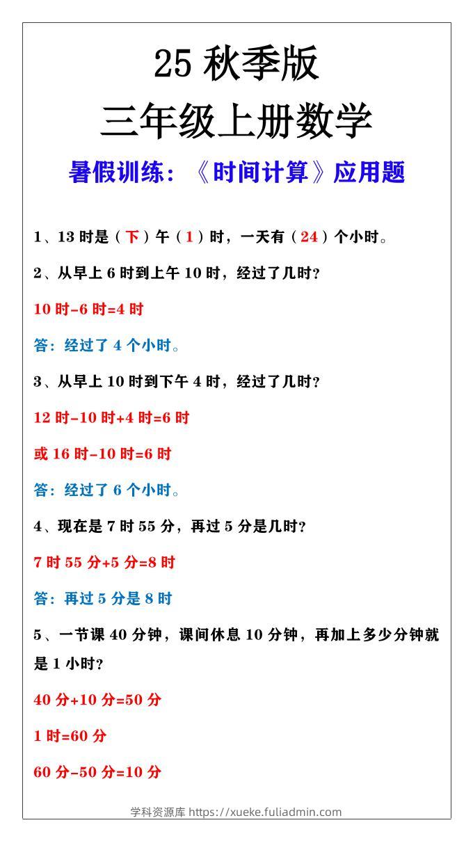 【2025秋新版】三年级上册数学时间计算应用题-学科资源库