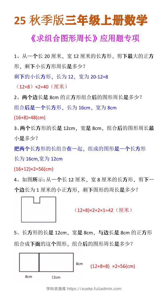 【2025秋新版】三年级上册数学《求组合图形周长》应用题专项-学科资源库