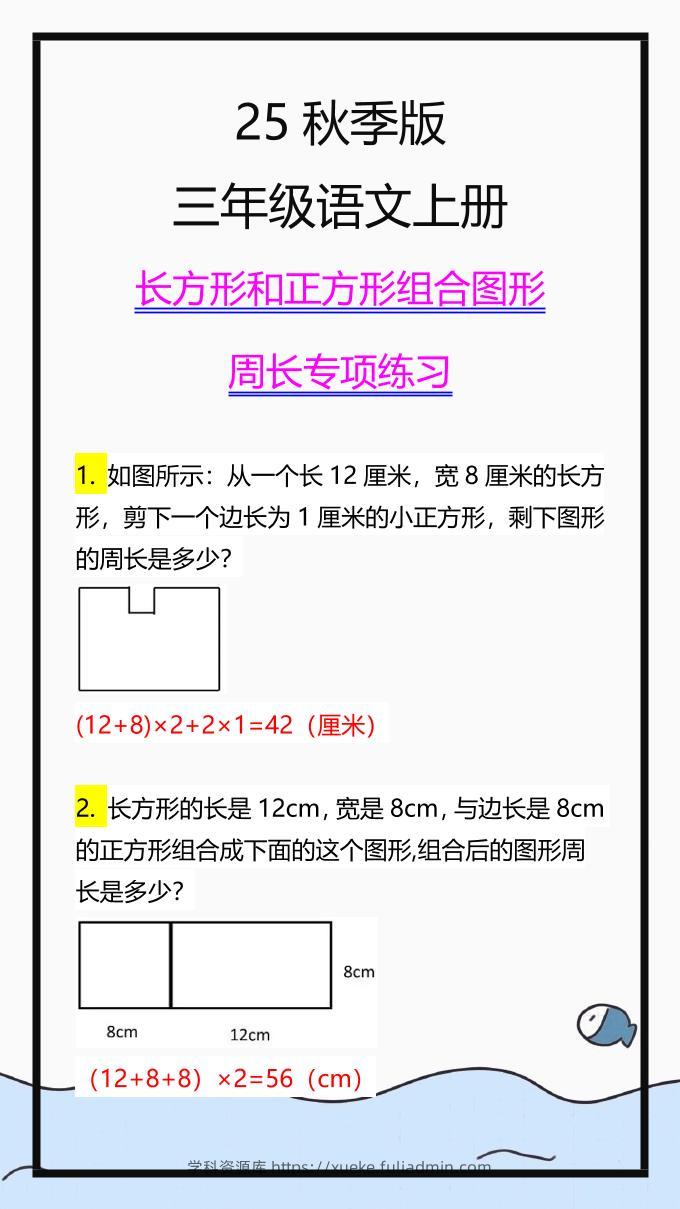 【2025秋新版】三上数学长方形和正方形组合图形周长专项练习-学科资源库