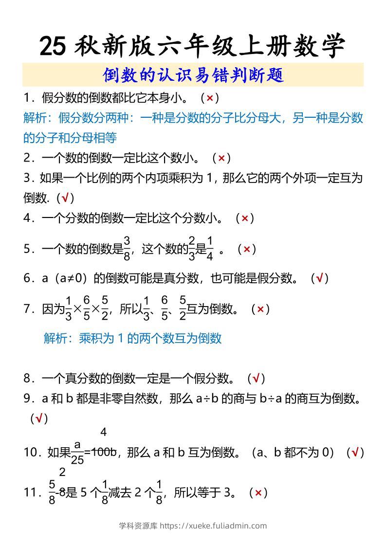 【2025秋新版】六年级上册数学倒数的认识易错判断题-学科资源库