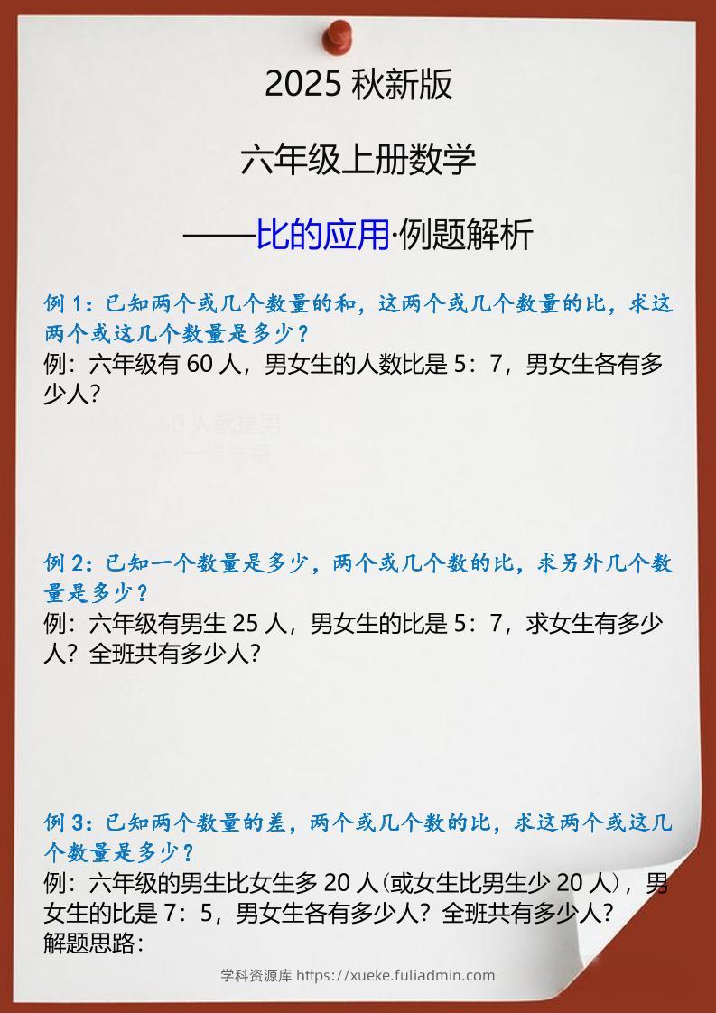 【2025秋新版】六年级上册数学比的应用例题解析-学科资源库