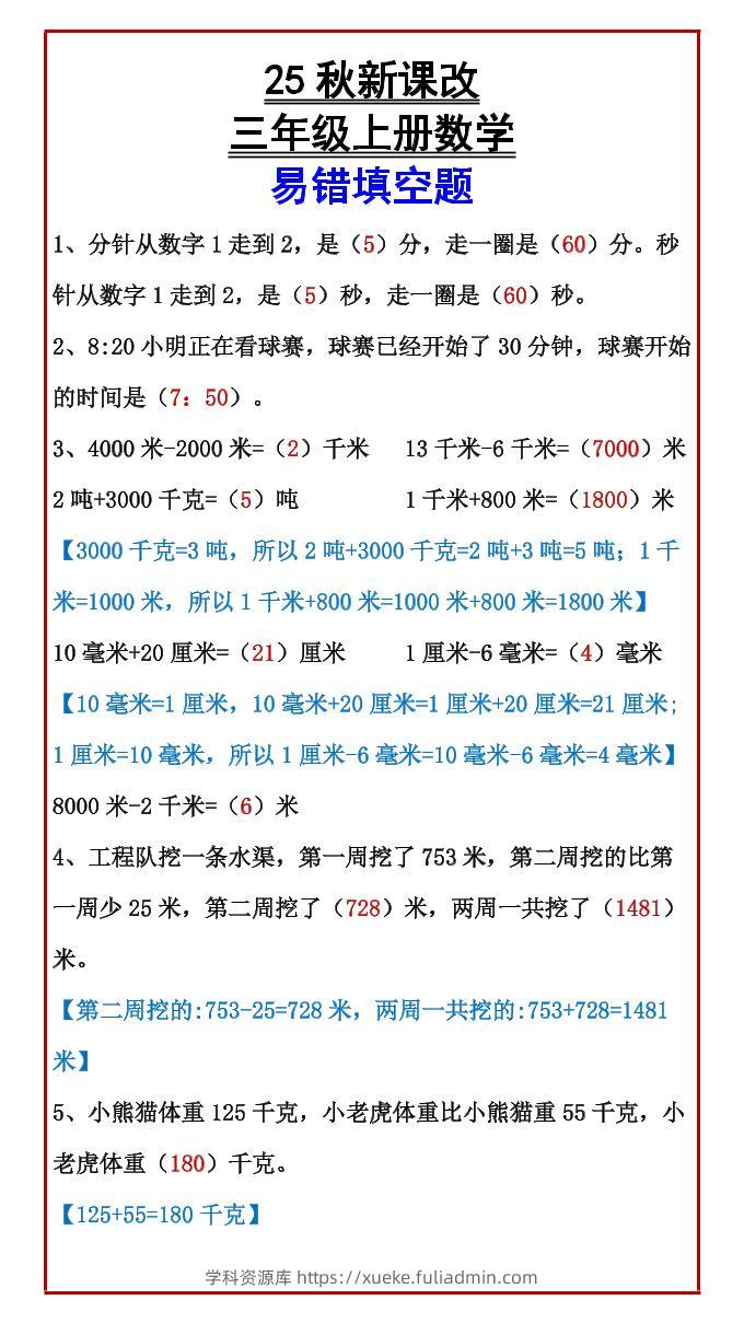【2025秋新版】三年级上册数学易错填空题-学科资源库