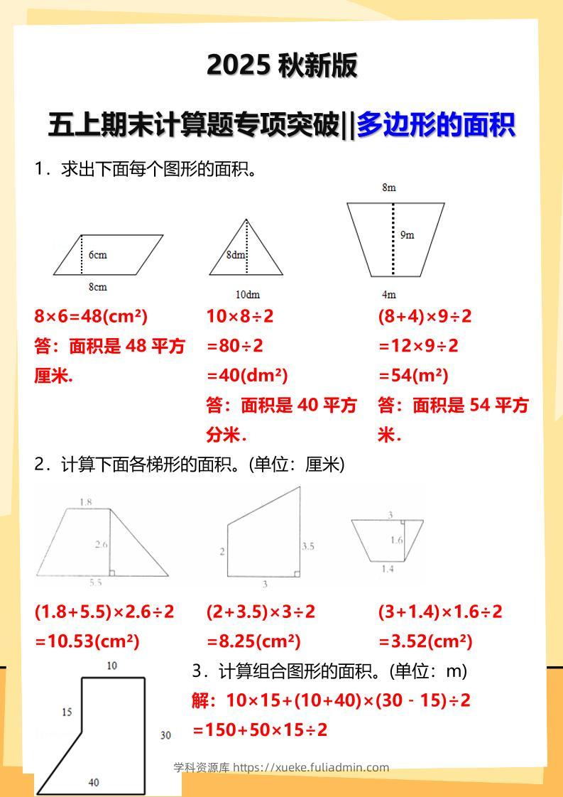 【2025秋新版】五年级上册数学多边形的面积计算题期末专项突破-学科资源库