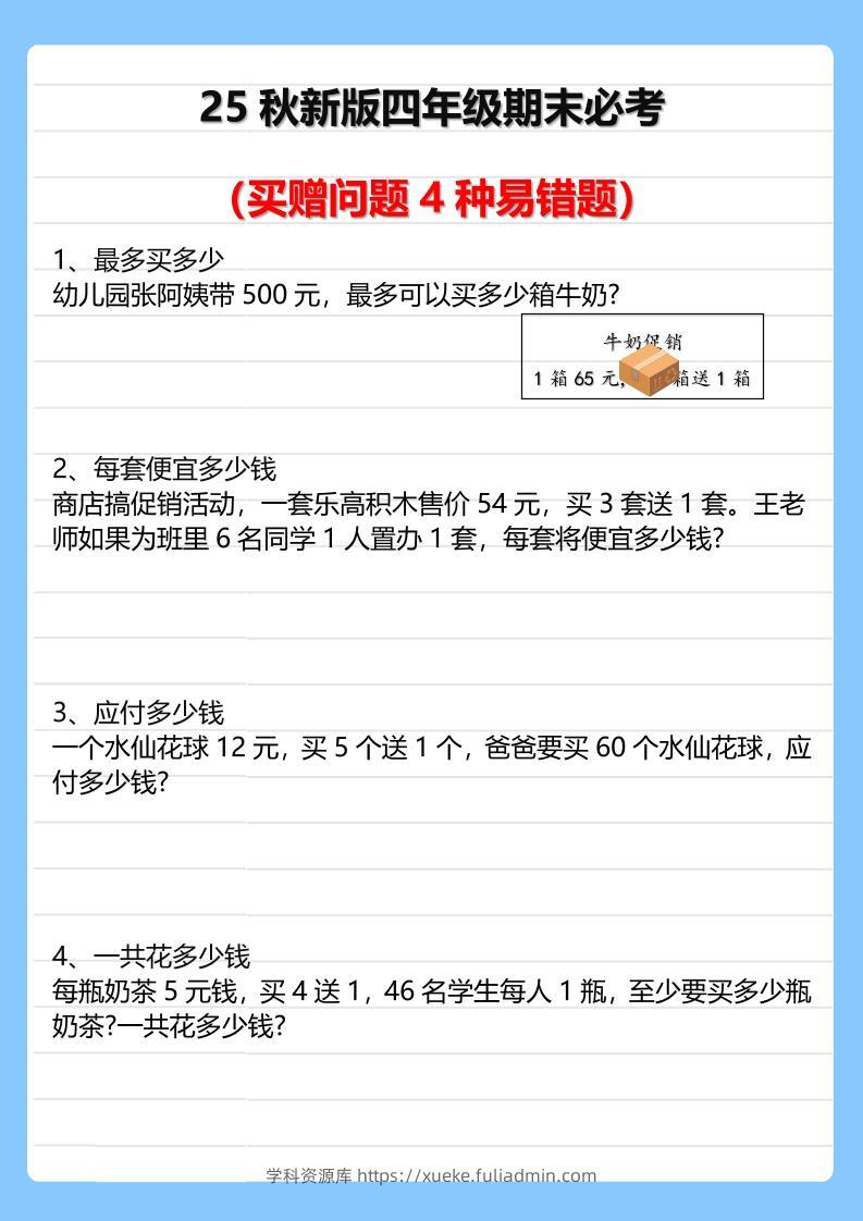 【2025秋新版】四年级期末必考买赠问题4种易错题-四上数学-学科资源库