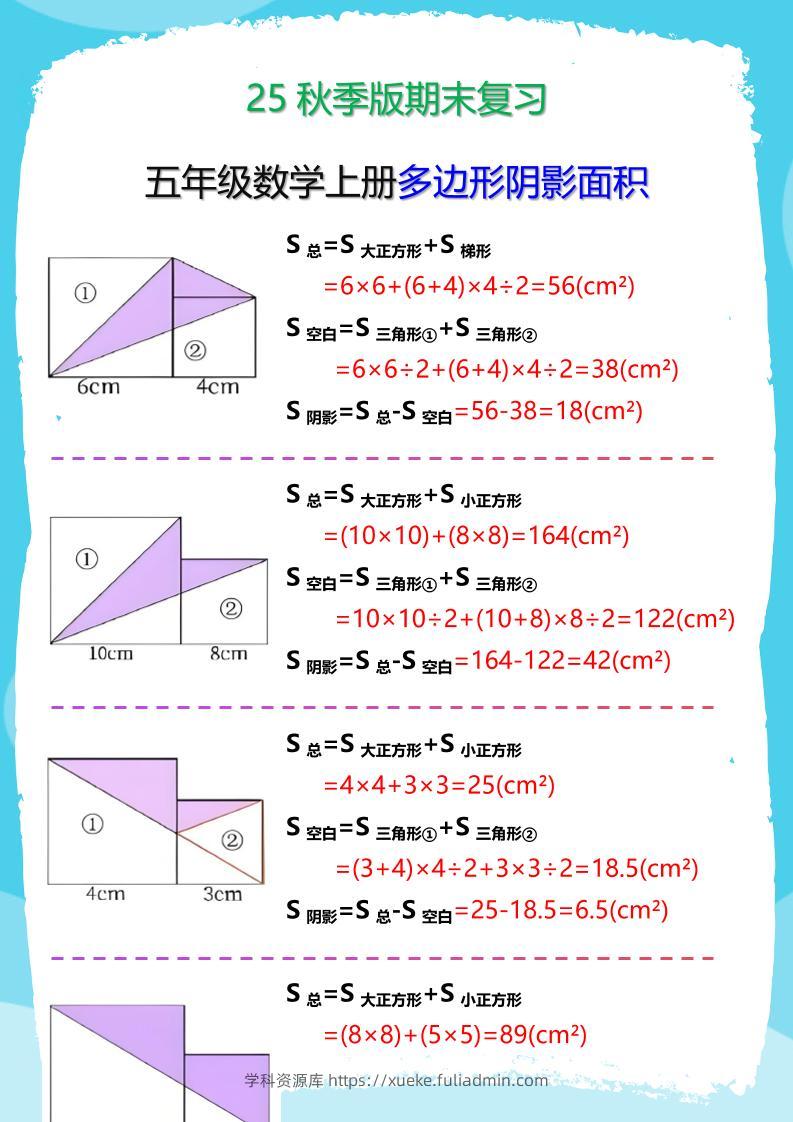 【2025秋新版】五年级数学(上册)多边形阴影面积汇总-学科资源库