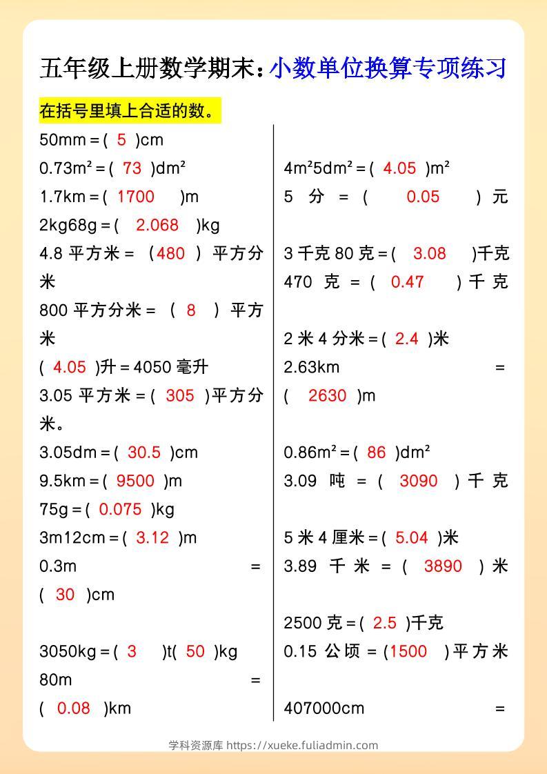 【2025秋新版】五年级上册数学期末：小数单位换算专项练习-学科资源库
