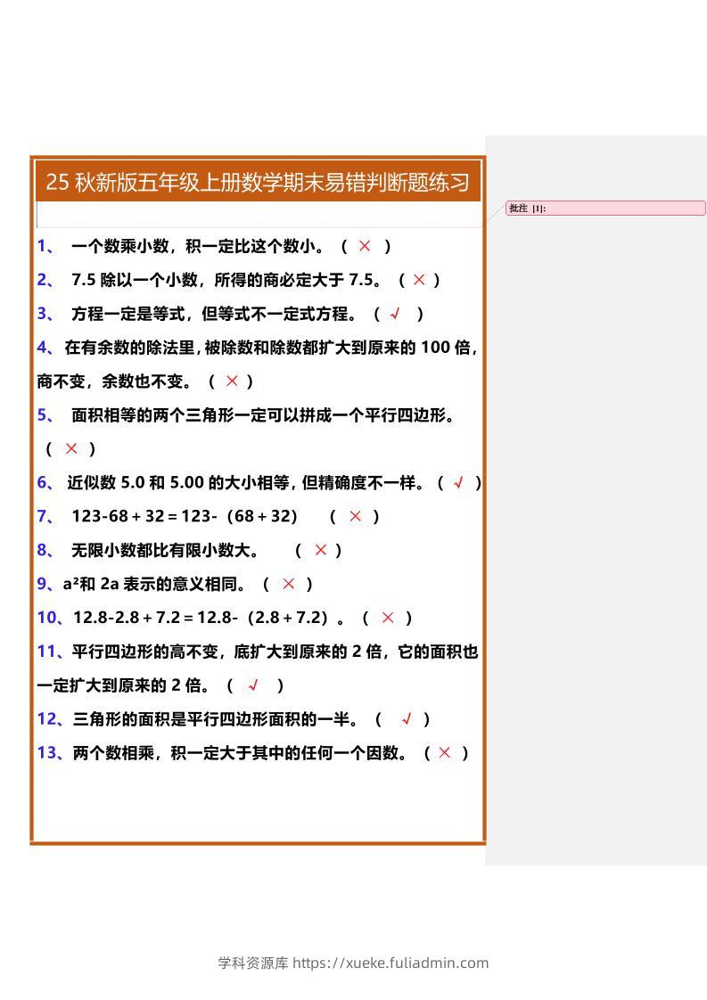 【2025秋新版】五年级上册数学期末易错判断题练习-学科资源库